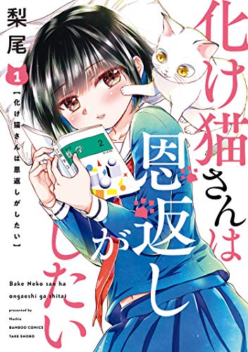 『化け猫さんは恩返しがしたい』