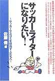サッカーライターになりたい! サッカーマスコミを目指す人たちへ