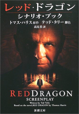 レッド ドラゴン シナリオ ブック 新潮文庫 トマス ハリス Harris Thomas Tally Ted 浩 高見 本 通販 Amazon