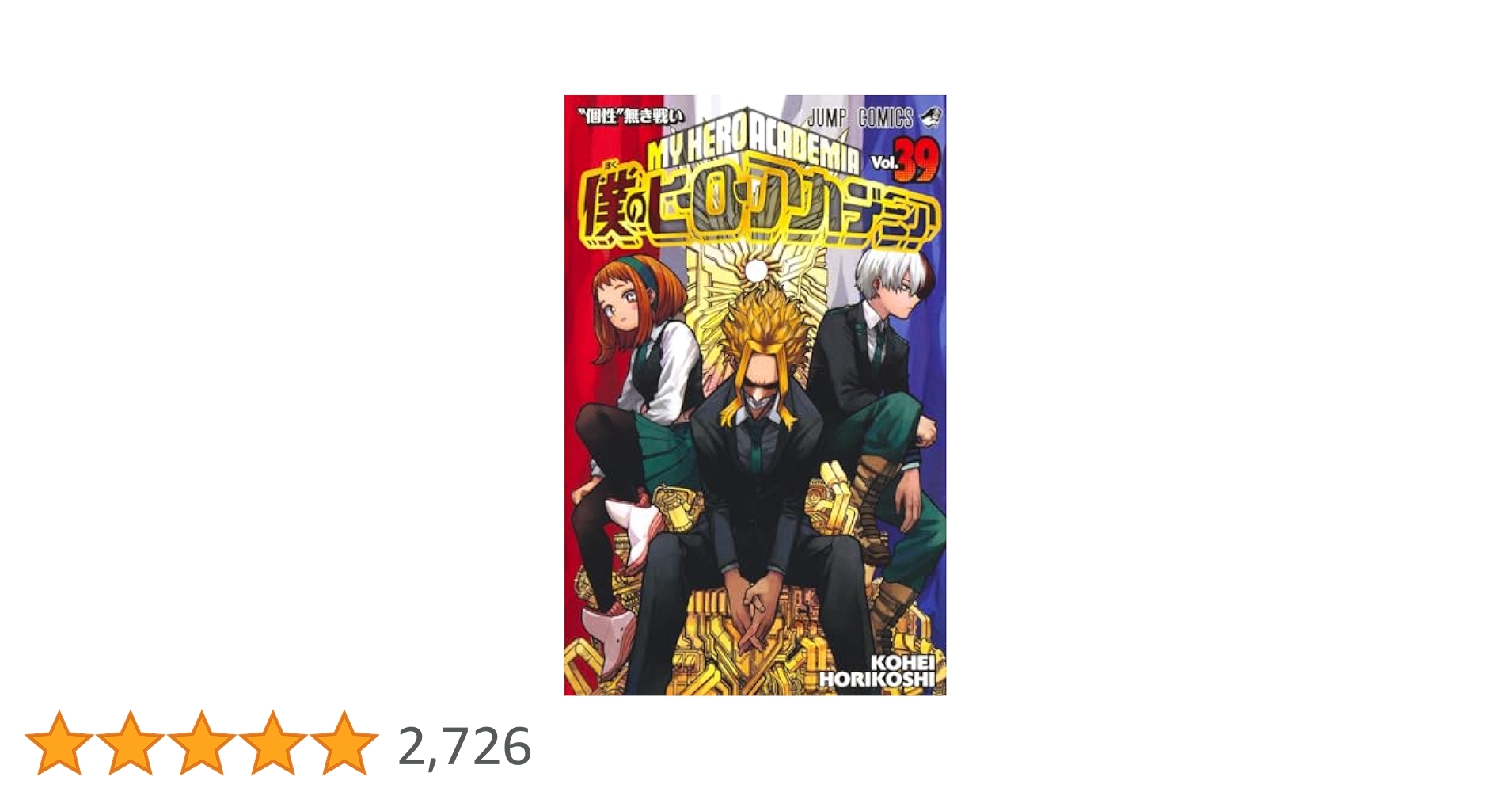 ヒロアカ39巻までセット Amazon.co.jp: 僕のヒーローアカデミア 39 (ジャンプコミックス