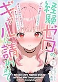 経験ゼロのギャルに請われて『恋の練習台』になったら、彼女の全部が可愛すぎて本気で堕としそう。（フルカラー）　2 (アイラ コミックス)