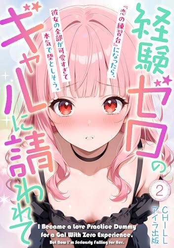 経験ゼロのギャルに請われて『恋の練習台』になったら、彼女の全部が可愛すぎて本気で堕としそう。(フルカラー) 2 (アイラ コミックス)