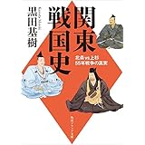 関東戦国史　北条VS上杉５５年戦争の真実 (角川ソフィア文庫)