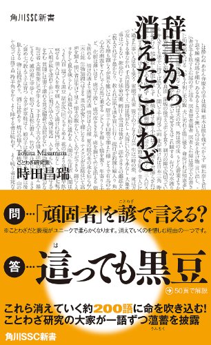 Amazon Com 辞書から消えたことわざ 角川ssc新書 Japanese Edition Ebook 時田 昌瑞 Kindle Store