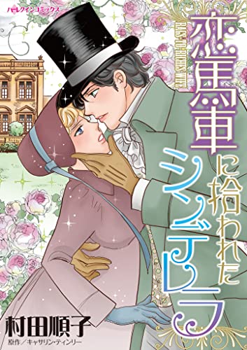 恋馬車に拾われたシンデレラ ハーレクインコミックス