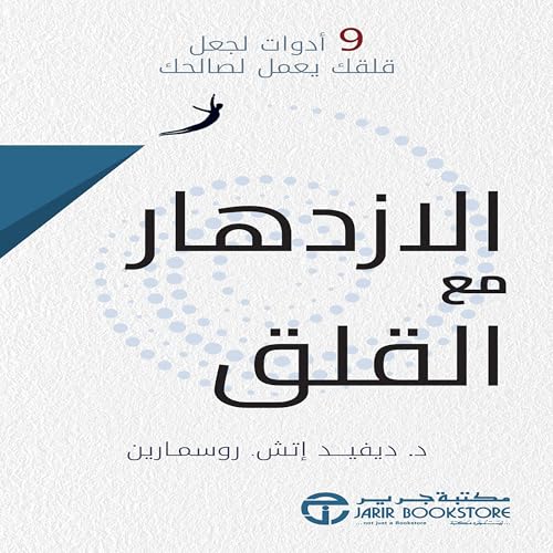 الازدهار مع القلق [Thriving With Anxiety] cover art
