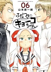 Amazon.co.jp: ふだつきのキョーコちゃん（6） (ゲッサン少年サンデー