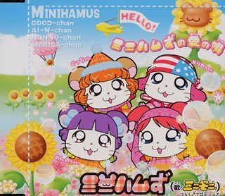 Amazon.co.jp: ミニハムずの愛の唄: ミュージック