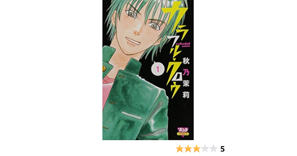 カラフル クロウ 1 ボニータコミックス 秋乃 茉莉 本 通販 Amazon カラフル クロウ 1 ボニータコミックス 秋乃 茉莉 本 通販 Amazon