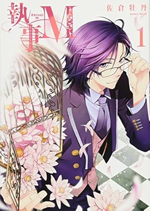 Amazon.co.jp: 執事M 1 (IDコミックス ZERO-SUMコミックス) : 佐倉