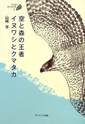 空と森の王者イヌワシとクマタカ (びわ湖の森の生き物 1) | 山崎 亨