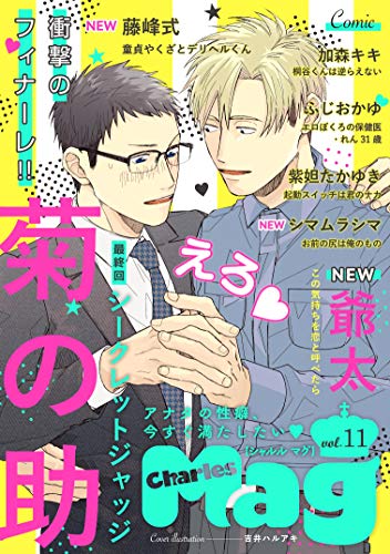 Charles Mag Vol 11 えろ Charles Mag えろ シャルルコミックス 紫妲たかゆき 菊の助 ふじおかゆ 加森キキ 爺太 シマムラシマ 藤峰式 ボーイズラブマンガ Kindleストア Amazon