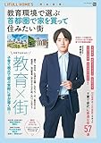 教育環境で選ぶ 首都圏で家を買って住みたい街 (ウォーカームック)