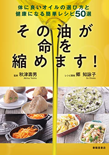 その油が命を縮めます! 体に良いオイルの選び方と健康になる簡単レシピ50選