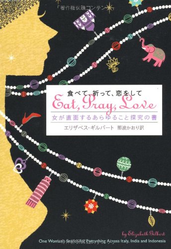 キンドル 無料電子書籍 食べて、祈って、恋をして 女が直面するあらゆること探究の書 バイ
