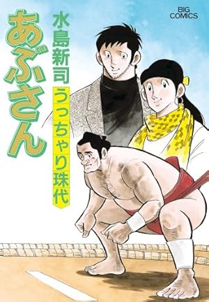 Amazon.co.jp: あぶさん (100) (ビッグコミックス) : 水島 新司: 本