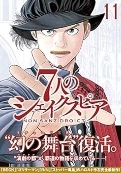 Amazon.co.jp: 7人のシェイクスピア NON SANZ DROICT(11