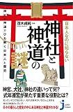 日本人なのに知らない神社と神道の謎 神社と神道でひも解く日本人と歴史 (じっぴコンパクト新書 302)