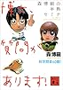 森博嗣の半熟セミナ　博士、質問があります！ (講談社文庫)