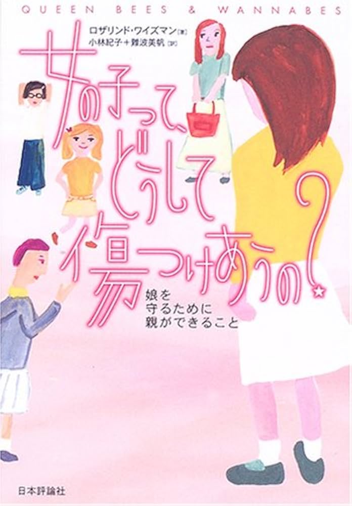 女の子って、どうして傷つけあうの?: 娘を守るために親が