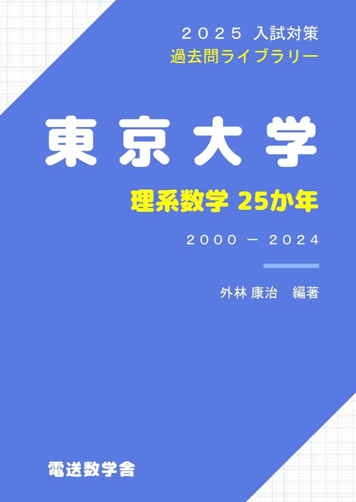 2025入試対策 東京大学・理系数学25か年 | 外林康治 |本 | 通販