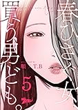 春ひさぐ女、買う男ども。（フルカラー） 5 (ズズズキュン！)