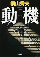 動機 [Dōki] 4167659026 Book Cover