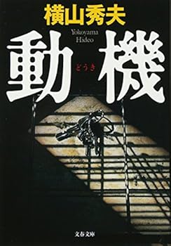 動機 [Dōki] - Book #2 of the Prefecture D