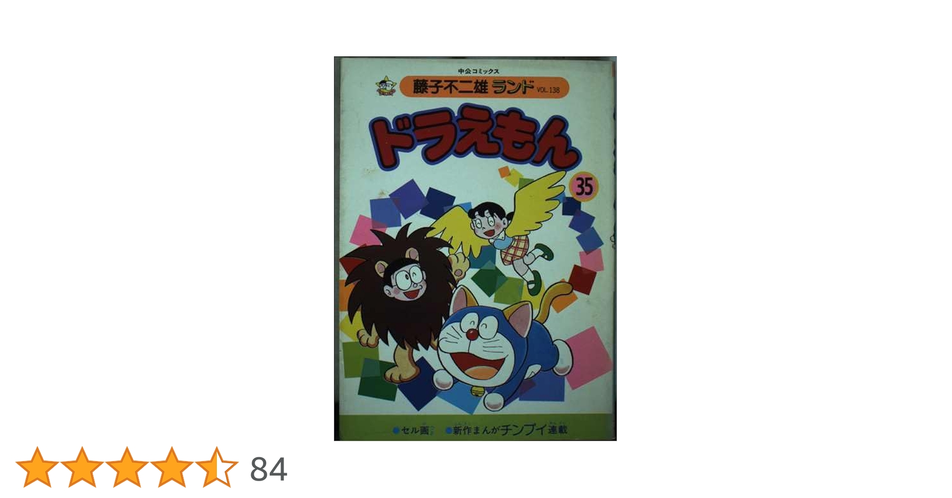 ドラえもん 35 (中公コミックス 藤子不二雄ランド 138) | 藤子 不二雄F