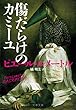 セール中のKindle本25：傷だらけのカミーユ (文春文庫)