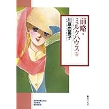前略・ミルクハウス（5） (ソノラマコミック文庫)