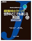 超定番の84パターンで世界中どこでも通じる英会話 実力UPキワメル編 (J新書)