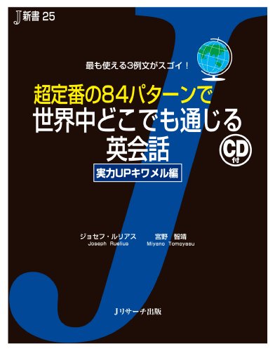 無料電子書籍アプリ 超定番の84パターンで世界中どこでも通じる英会話 実力UPキワメル編 (J新 バイ