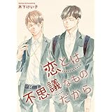 恋とは不思議なものだから (集英社君恋コミックスDIGITAL)