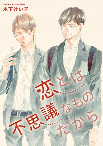 恋とは不思議なものだから (集英社君恋コミックスDIGITAL)