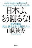 日本よ、もう謝るな！