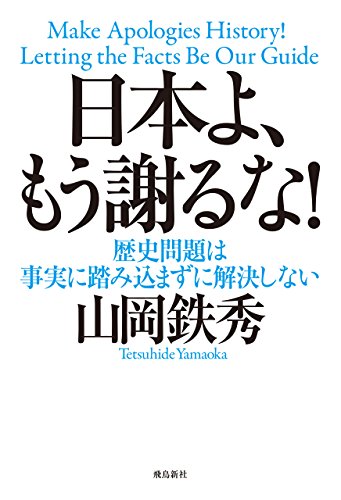 キンドル 無料電子書籍 日本よ、もう謝るな! バイ
