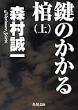鍵のかかる棺（上） (角川文庫)