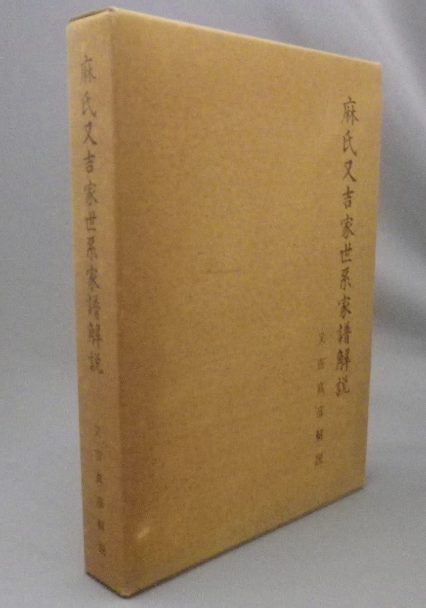 Amazon.co.jp: 麻氏又吉家世系家譜解説 （門中家系図民俗琉球