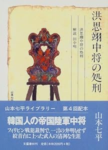 本の洪思翊中将の処刑 (山本七平ライブラリー)の表紙