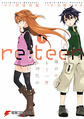 『re:teen 繭の中でもう一度10代のキミと会う』