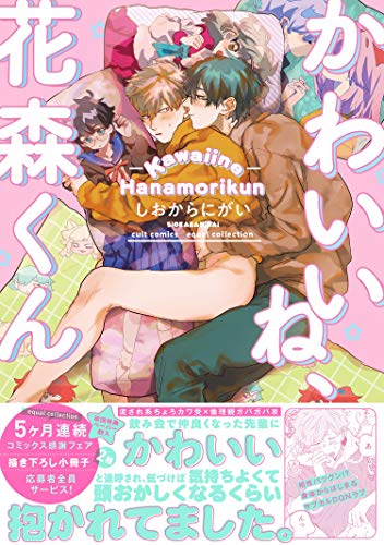 かわいいね、花森くん