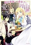 魔法薬師が二番弟子を愛でる理由　～専属お食事係に任命されました～ (カドカワBOOKS)