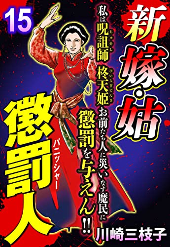 新 嫁・姑 懲罰人(パニッシャー) 【単話売】 15話 闇の妖鬼 (ご近所の悪いうわさシリーズ)