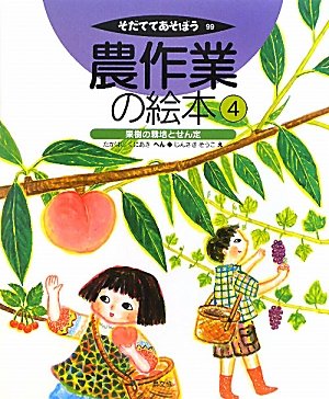 そだててあそぼう 農作業の絵本 5冊 農文協 【公式通販】