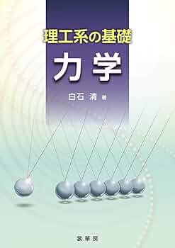 力学の基礎 Amazon.co.jp: 力学の基礎 : 力学教科書編集委員会: Japanese Books