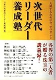 次世代リーダー養成塾: 大成するために今、すべきこと