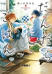 だんだらごはん 分冊版（8） かけ (ARIAコミックス) | 殿ヶ谷