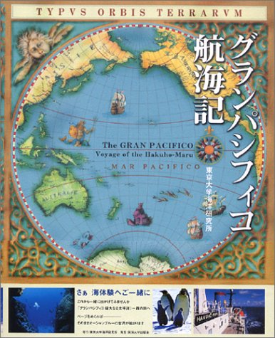 グランパシフィコ航海記 グランパシフィコ航海記