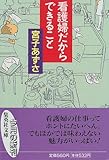 看護師という生き方 ちくまプリマー新書 宮子あずさ の感想 18レビュー ブクログ
